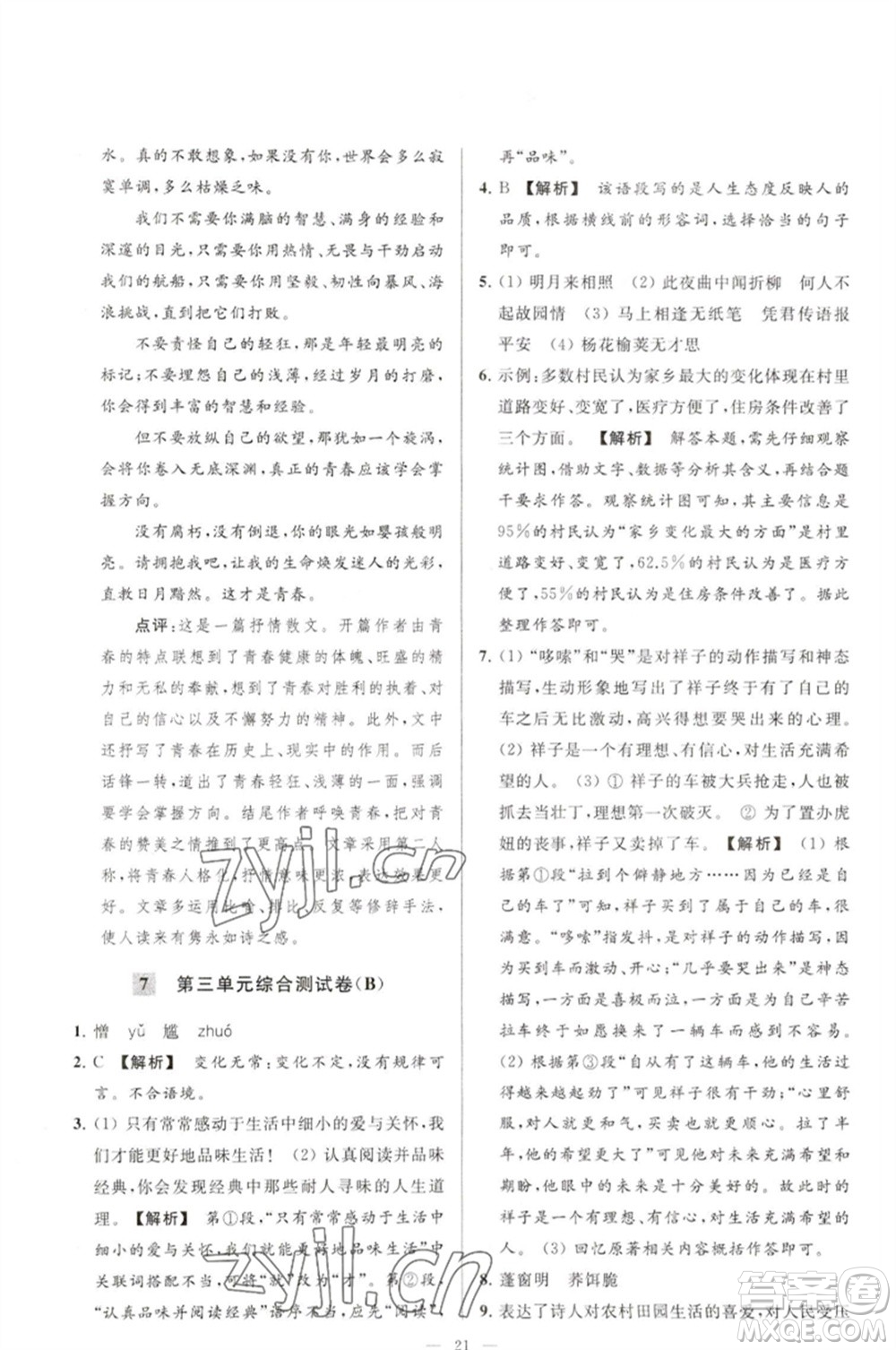 延邊教育出版社2023春季亮點(diǎn)給力大試卷七年級(jí)語(yǔ)文下冊(cè)人教版參考答案