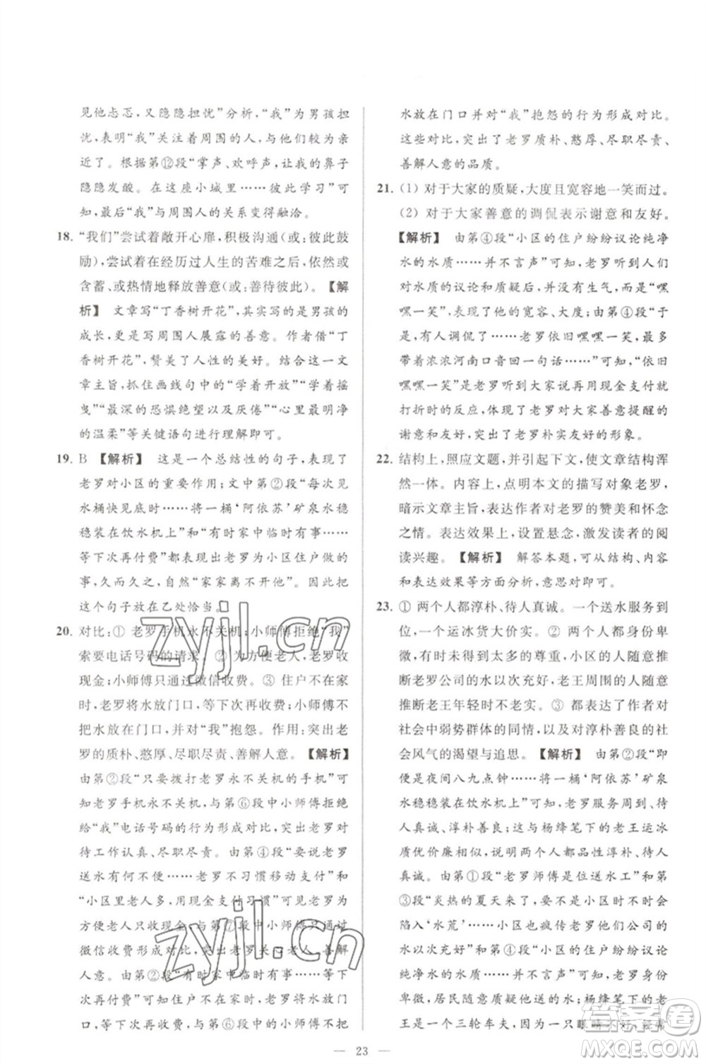 延邊教育出版社2023春季亮點(diǎn)給力大試卷七年級(jí)語(yǔ)文下冊(cè)人教版參考答案