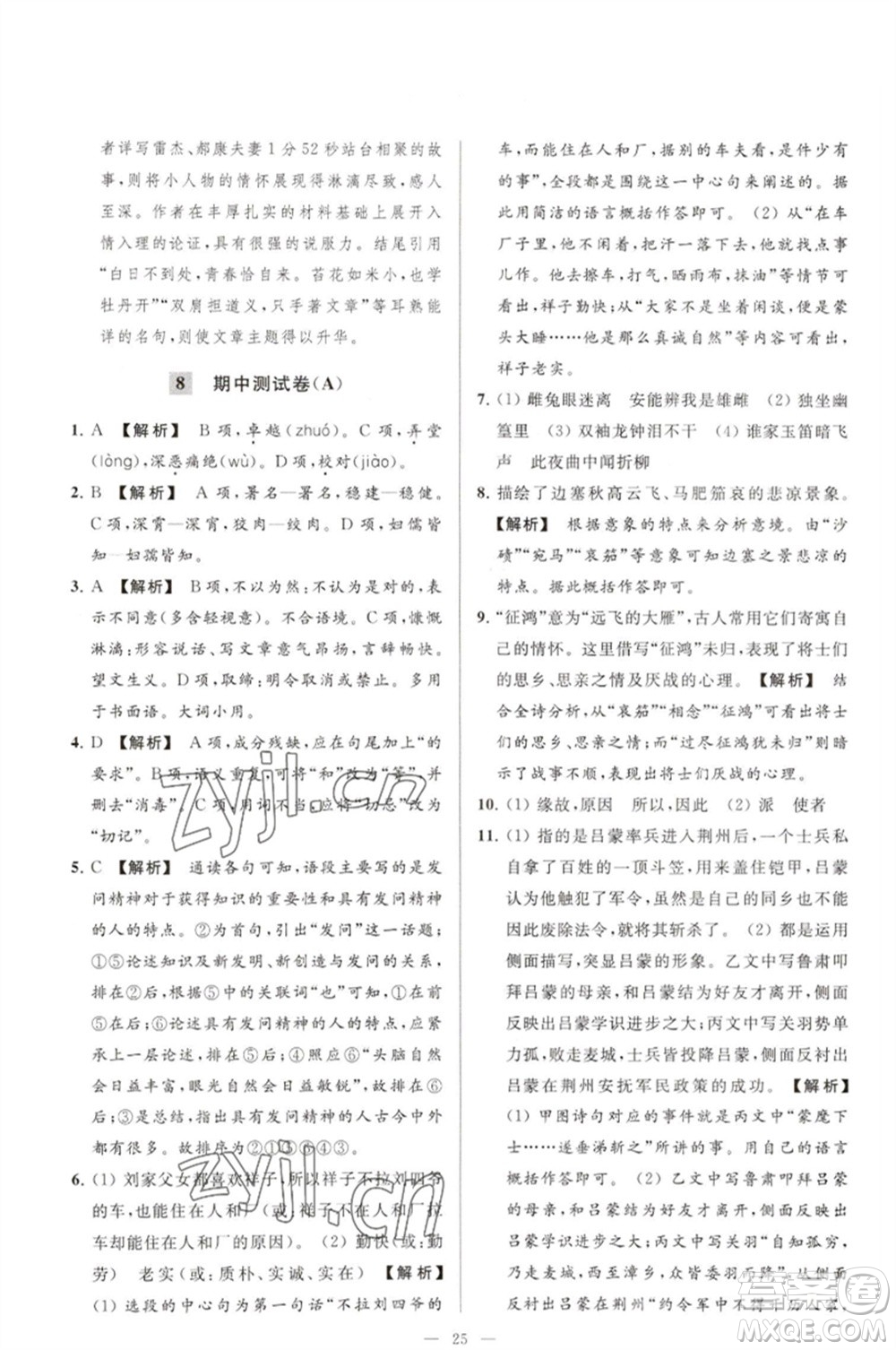 延邊教育出版社2023春季亮點(diǎn)給力大試卷七年級(jí)語(yǔ)文下冊(cè)人教版參考答案