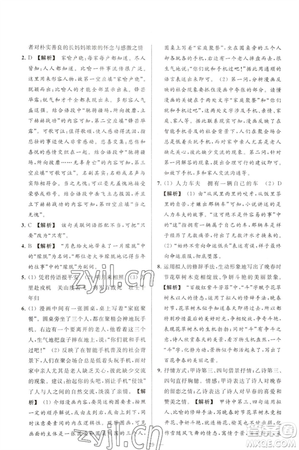 延邊教育出版社2023春季亮點(diǎn)給力大試卷七年級(jí)語(yǔ)文下冊(cè)人教版參考答案