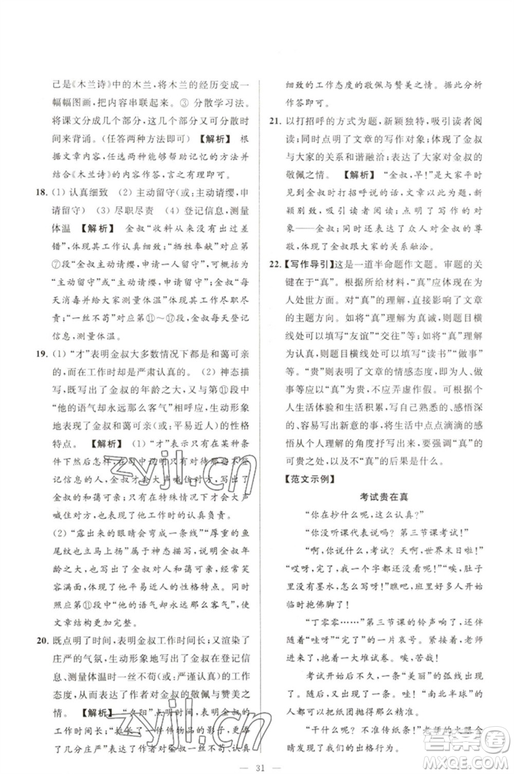 延邊教育出版社2023春季亮點(diǎn)給力大試卷七年級(jí)語(yǔ)文下冊(cè)人教版參考答案