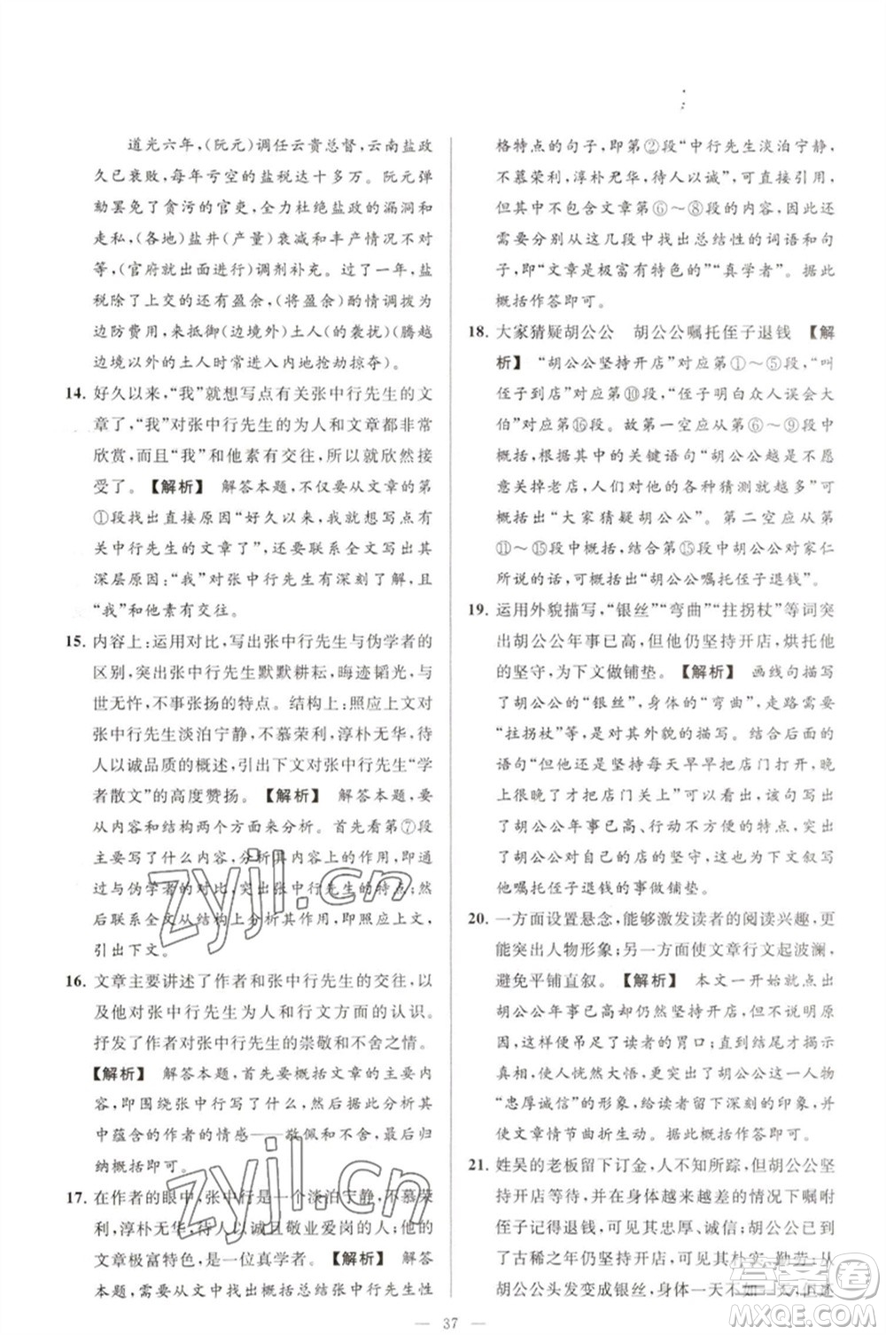 延邊教育出版社2023春季亮點(diǎn)給力大試卷七年級(jí)語(yǔ)文下冊(cè)人教版參考答案