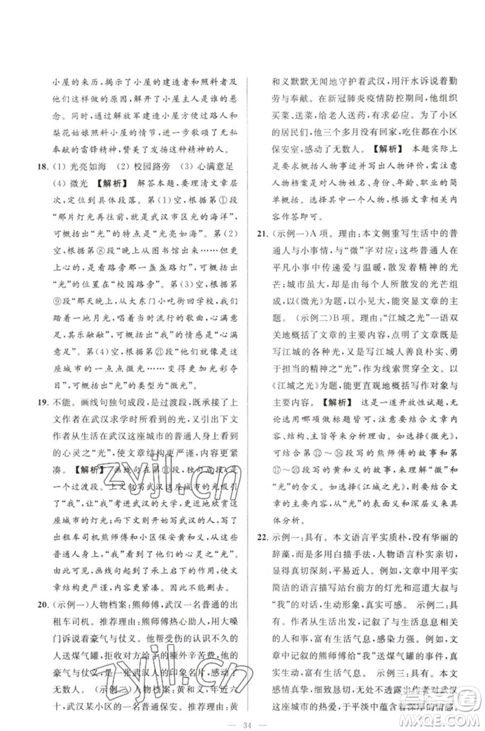 延邊教育出版社2023春季亮點(diǎn)給力大試卷七年級(jí)語(yǔ)文下冊(cè)人教版參考答案