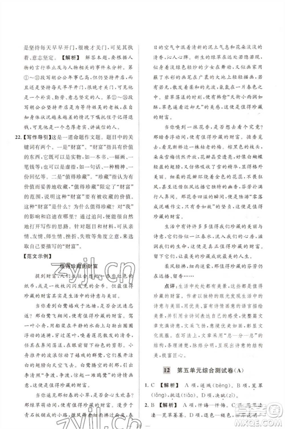 延邊教育出版社2023春季亮點(diǎn)給力大試卷七年級(jí)語(yǔ)文下冊(cè)人教版參考答案