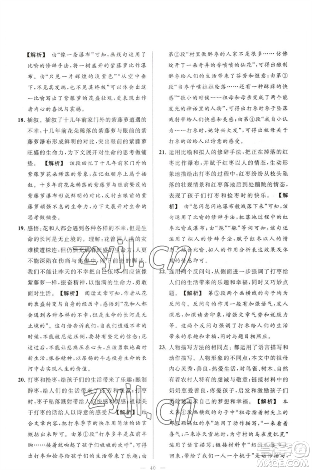 延邊教育出版社2023春季亮點(diǎn)給力大試卷七年級(jí)語(yǔ)文下冊(cè)人教版參考答案