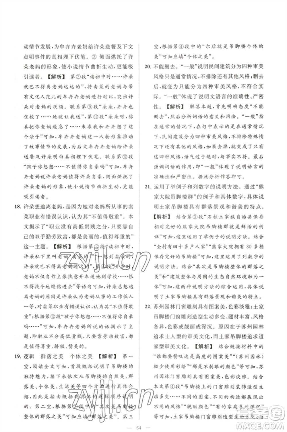 延邊教育出版社2023春季亮點(diǎn)給力大試卷七年級(jí)語(yǔ)文下冊(cè)人教版參考答案