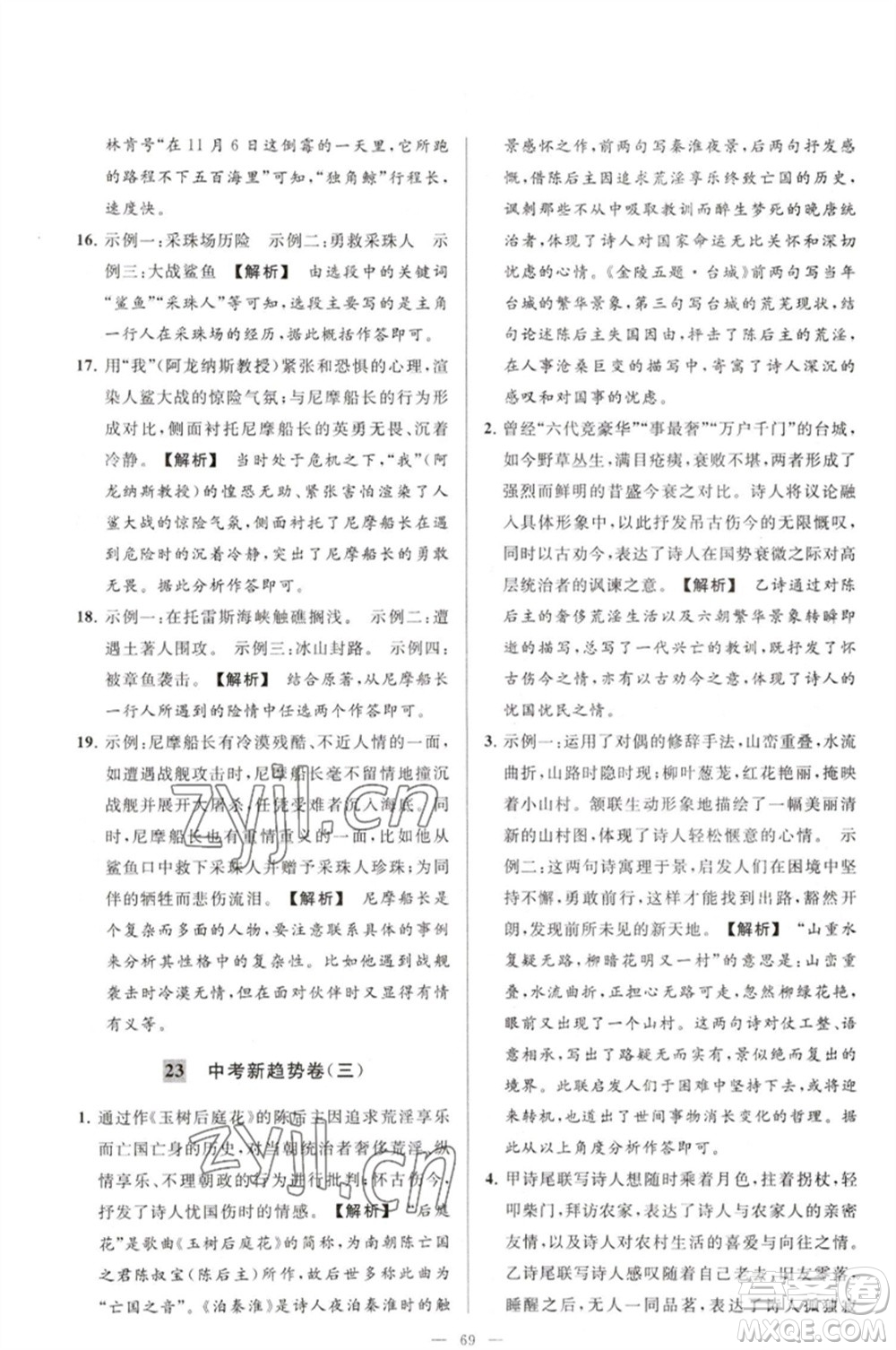 延邊教育出版社2023春季亮點(diǎn)給力大試卷七年級(jí)語(yǔ)文下冊(cè)人教版參考答案