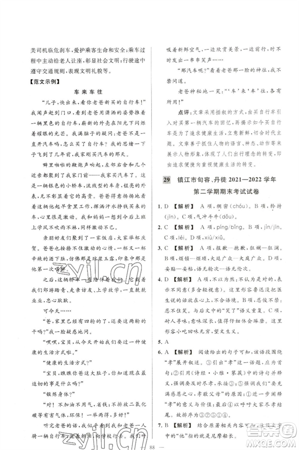 延邊教育出版社2023春季亮點(diǎn)給力大試卷七年級(jí)語(yǔ)文下冊(cè)人教版參考答案