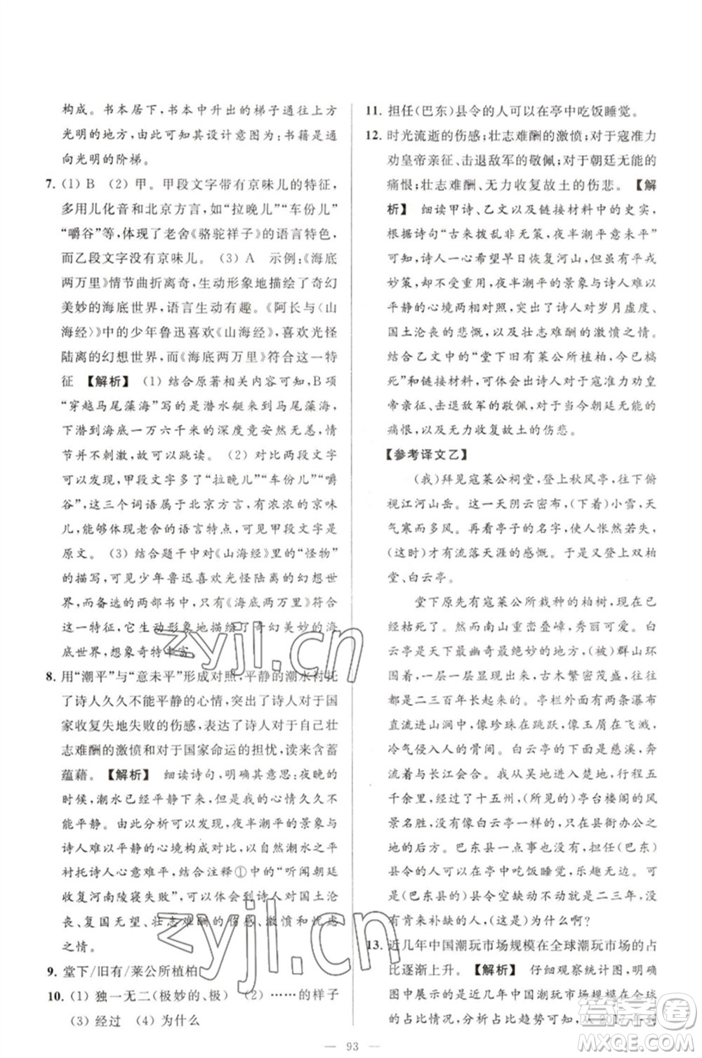 延邊教育出版社2023春季亮點(diǎn)給力大試卷七年級(jí)語(yǔ)文下冊(cè)人教版參考答案