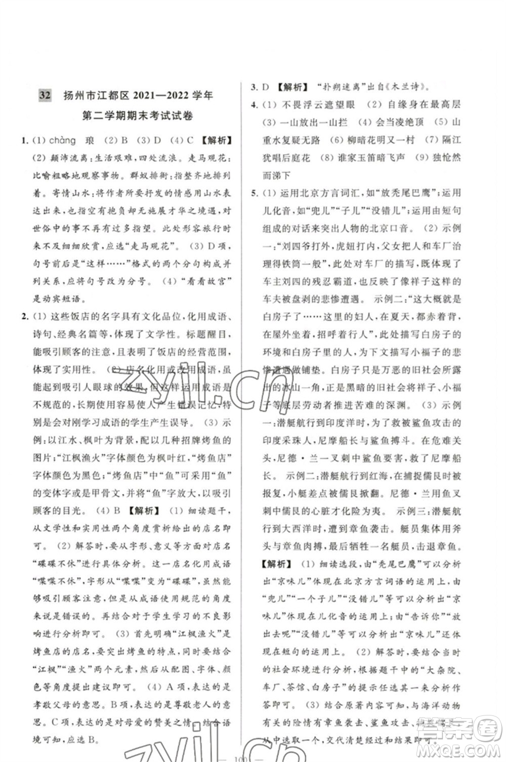 延邊教育出版社2023春季亮點(diǎn)給力大試卷七年級(jí)語(yǔ)文下冊(cè)人教版參考答案