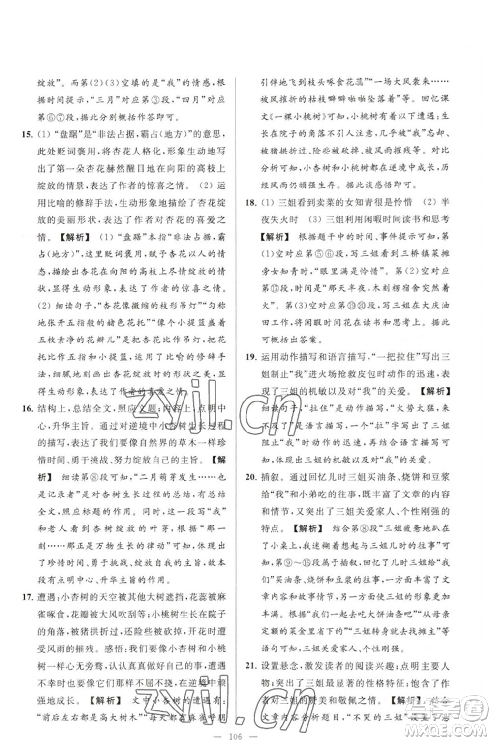 延邊教育出版社2023春季亮點(diǎn)給力大試卷七年級(jí)語(yǔ)文下冊(cè)人教版參考答案