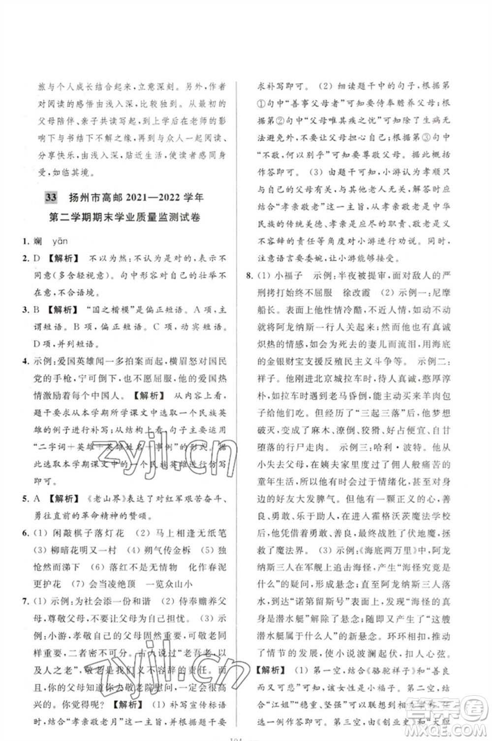 延邊教育出版社2023春季亮點(diǎn)給力大試卷七年級(jí)語(yǔ)文下冊(cè)人教版參考答案