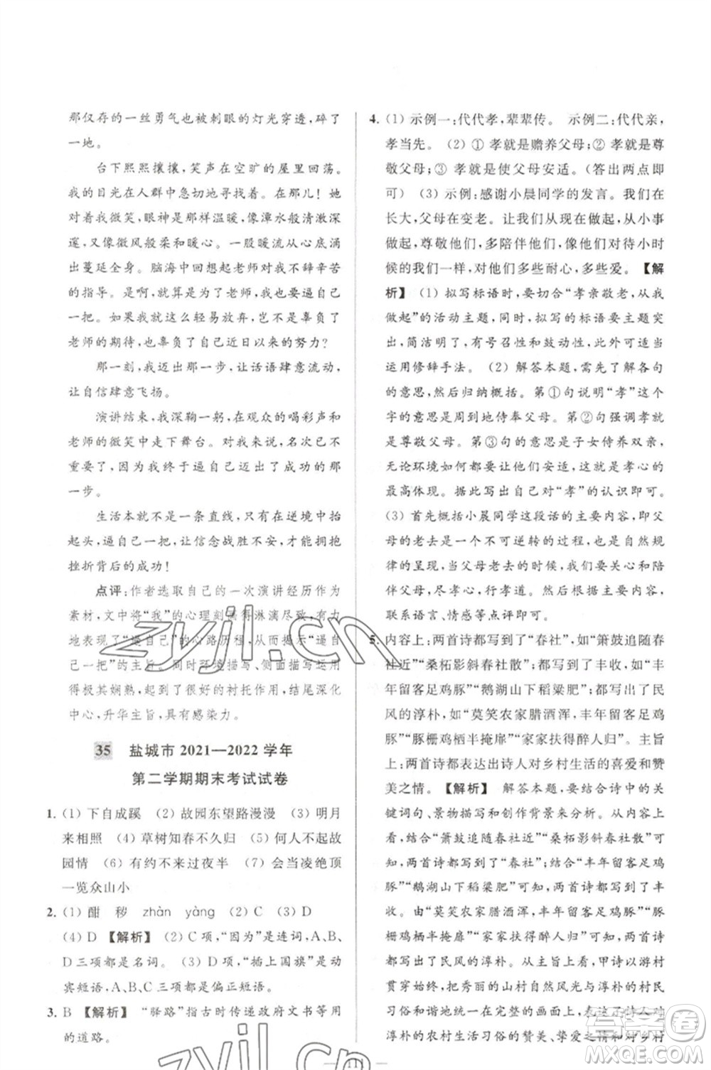 延邊教育出版社2023春季亮點(diǎn)給力大試卷七年級(jí)語(yǔ)文下冊(cè)人教版參考答案