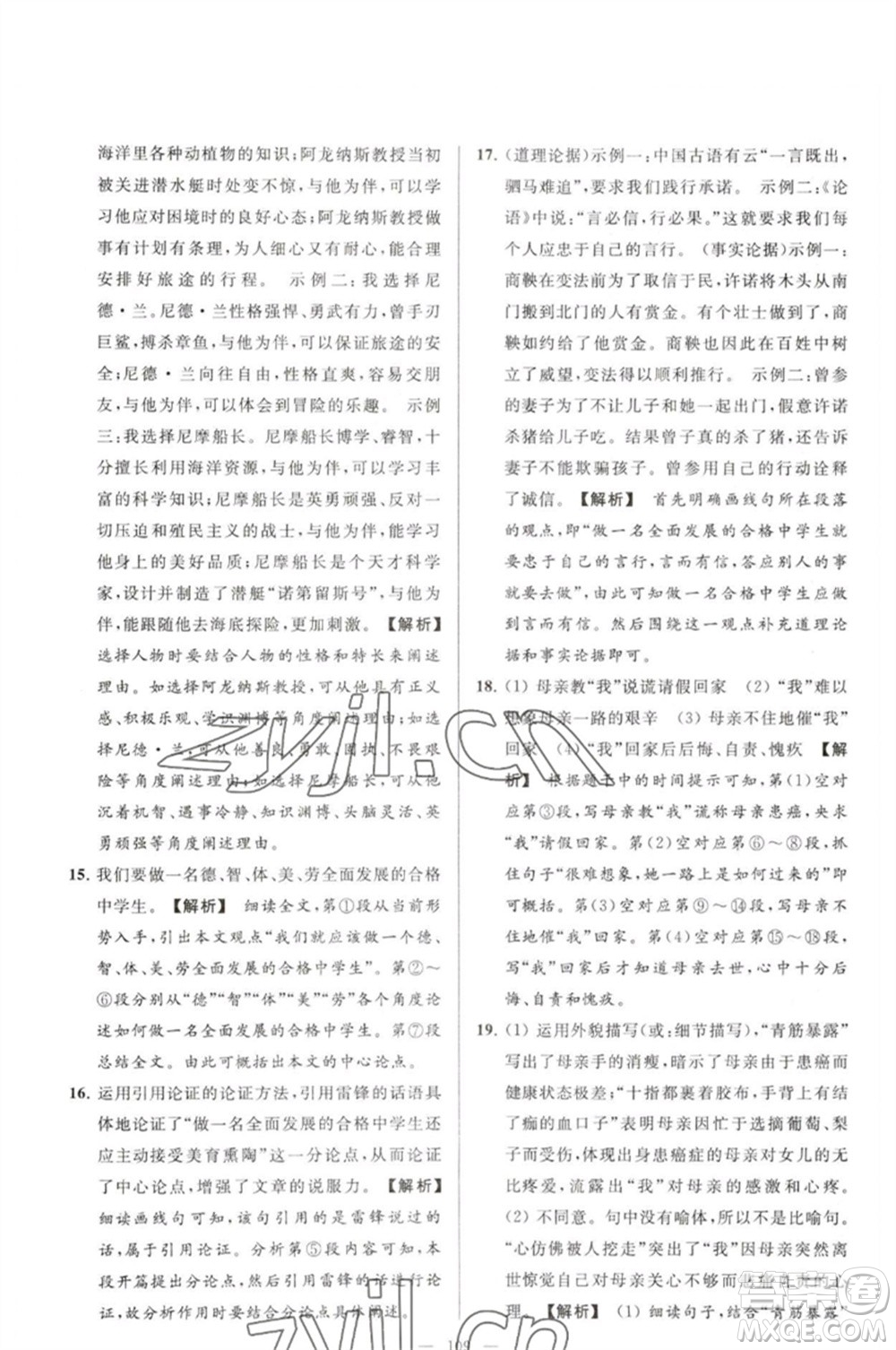 延邊教育出版社2023春季亮點(diǎn)給力大試卷七年級(jí)語(yǔ)文下冊(cè)人教版參考答案