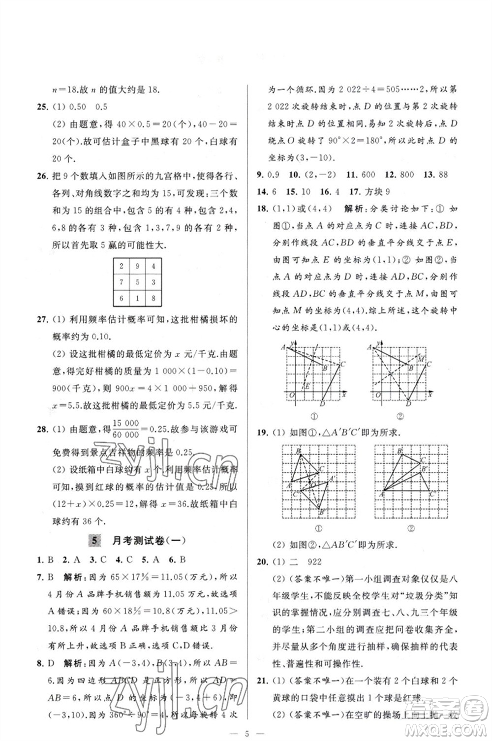 延邊教育出版社2023春季亮點給力大試卷八年級數(shù)學(xué)下冊蘇科版參考答案