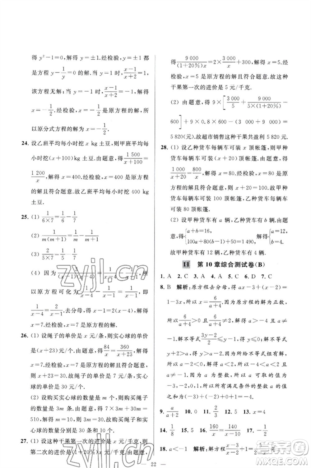 延邊教育出版社2023春季亮點給力大試卷八年級數(shù)學(xué)下冊蘇科版參考答案