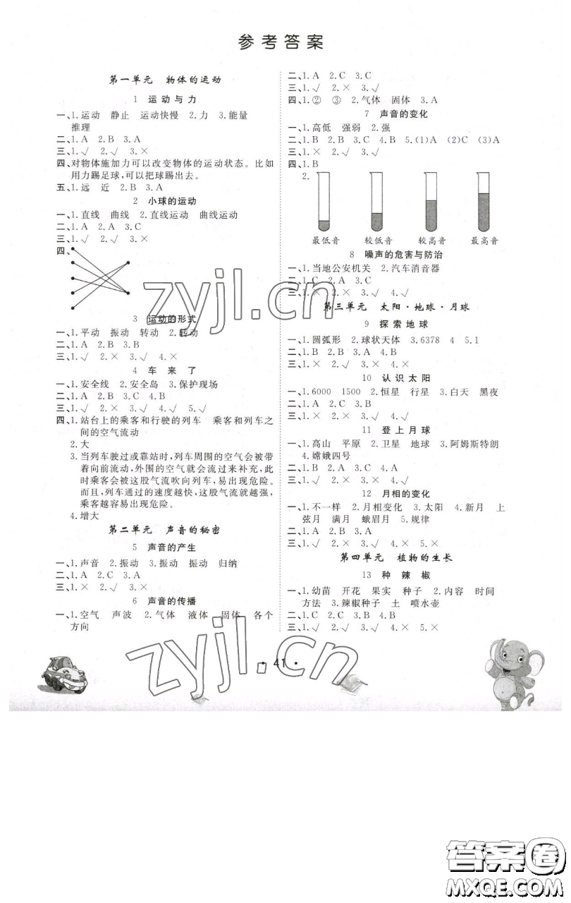 黑龍江美術(shù)出版社2023名校作業(yè)本四年級(jí)科學(xué)下冊(cè)青島版參考答案