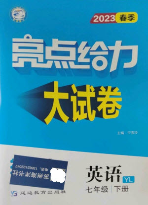 延邊教育出版社2023春季亮點給力大試卷七年級英語下冊譯林版參考答案