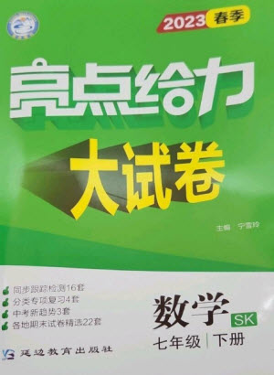 延邊教育出版社2023春季亮點(diǎn)給力大試卷七年級(jí)數(shù)學(xué)下冊(cè)蘇科版參考答案