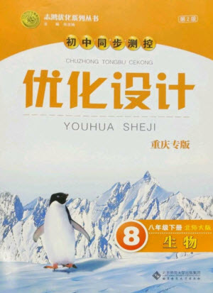 北京師范大學(xué)出版社2023初中同步測(cè)控優(yōu)化設(shè)計(jì)八年級(jí)生物下冊(cè)北師大版重慶專(zhuān)版參考答案