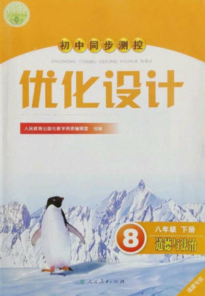 人民教育出版社2023初中同步測(cè)控優(yōu)化設(shè)計(jì)八年級(jí)道德與法治下冊(cè)人教版福建專(zhuān)版參考答案