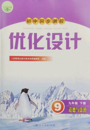 人民教育出版社2023初中同步測控優(yōu)化設(shè)計九年級道德與法治下冊人教版參考答案