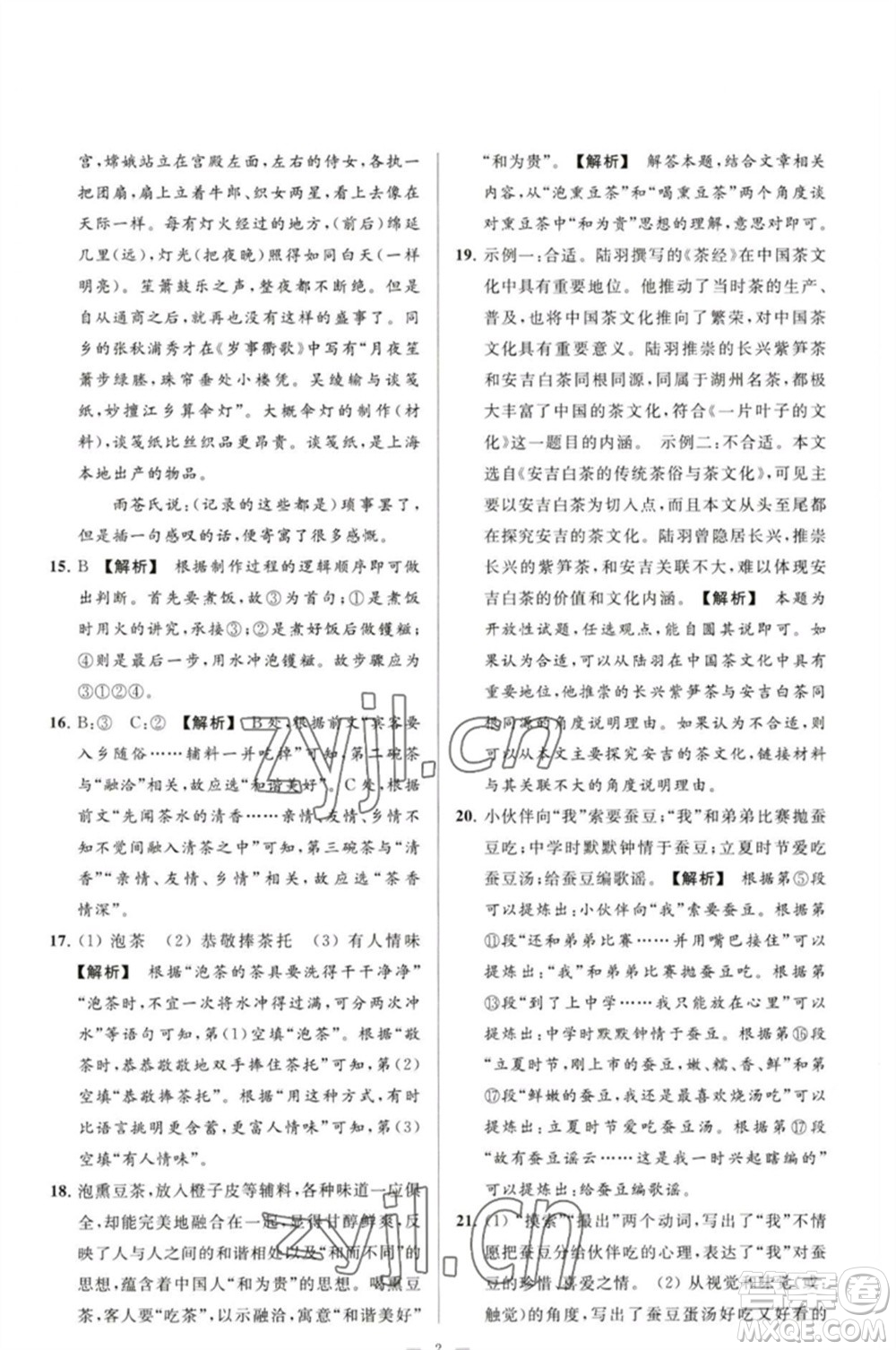 延邊教育出版社2023春季亮點(diǎn)給力大試卷八年級語文下冊人教版參考答案