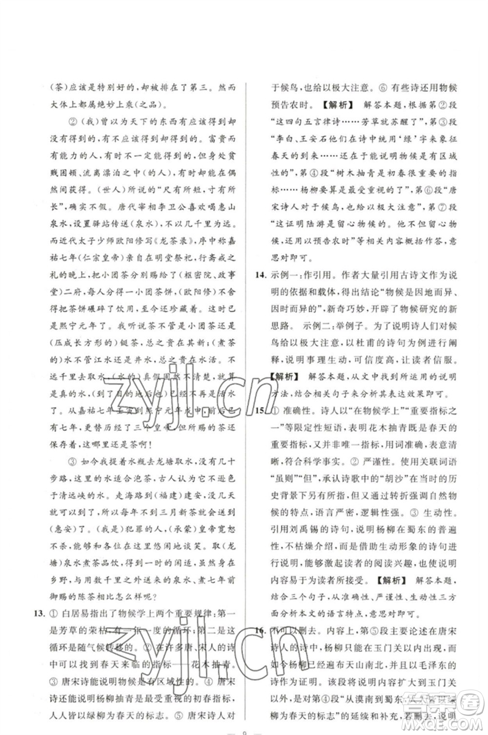 延邊教育出版社2023春季亮點(diǎn)給力大試卷八年級語文下冊人教版參考答案