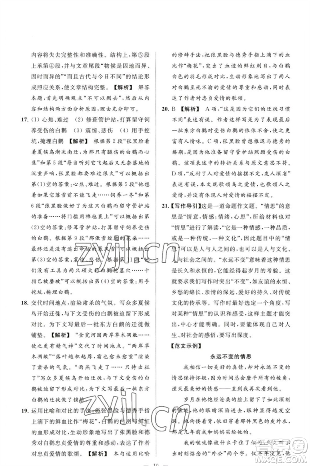 延邊教育出版社2023春季亮點(diǎn)給力大試卷八年級語文下冊人教版參考答案