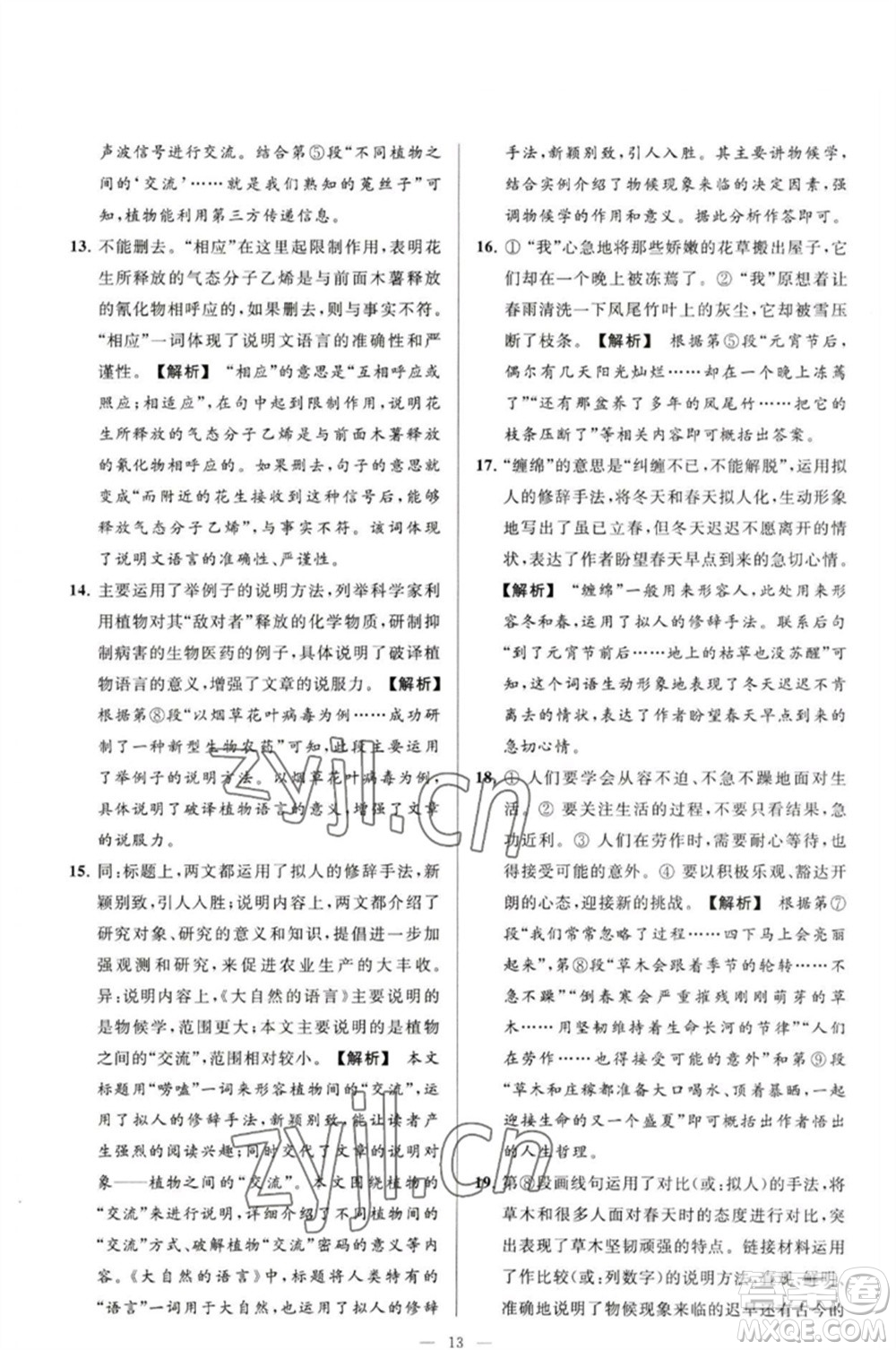 延邊教育出版社2023春季亮點(diǎn)給力大試卷八年級語文下冊人教版參考答案