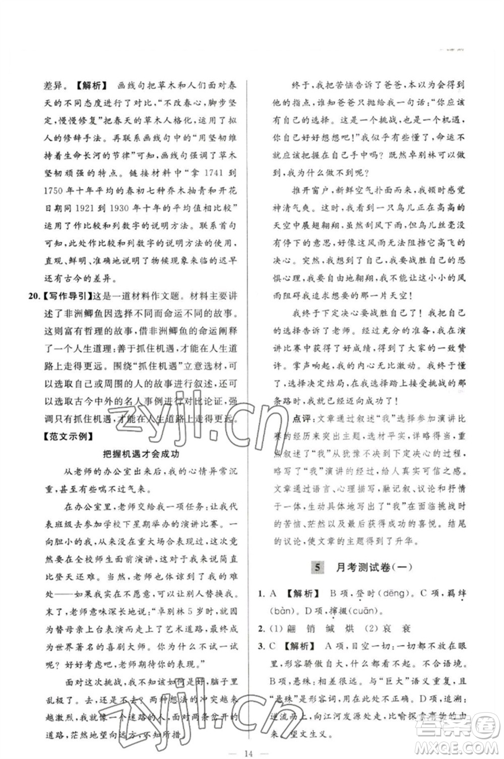 延邊教育出版社2023春季亮點(diǎn)給力大試卷八年級語文下冊人教版參考答案