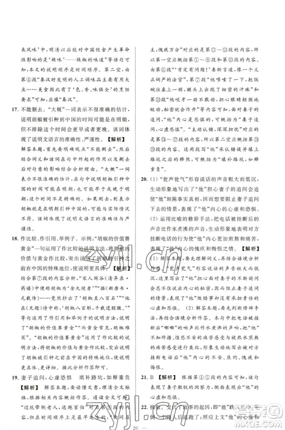 延邊教育出版社2023春季亮點(diǎn)給力大試卷八年級語文下冊人教版參考答案