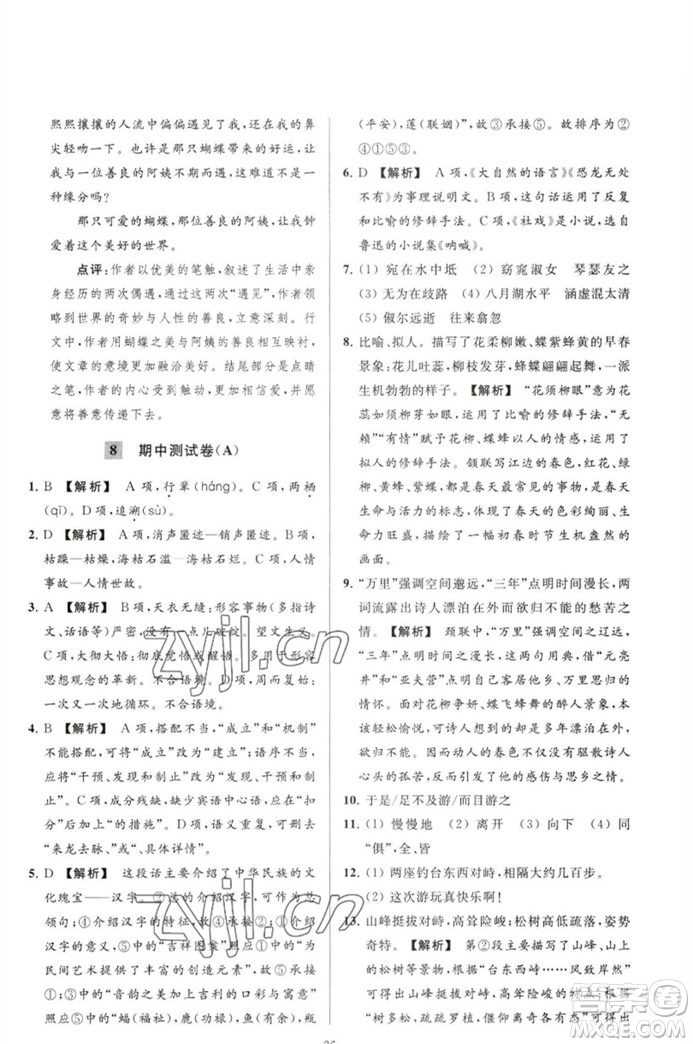 延邊教育出版社2023春季亮點(diǎn)給力大試卷八年級語文下冊人教版參考答案