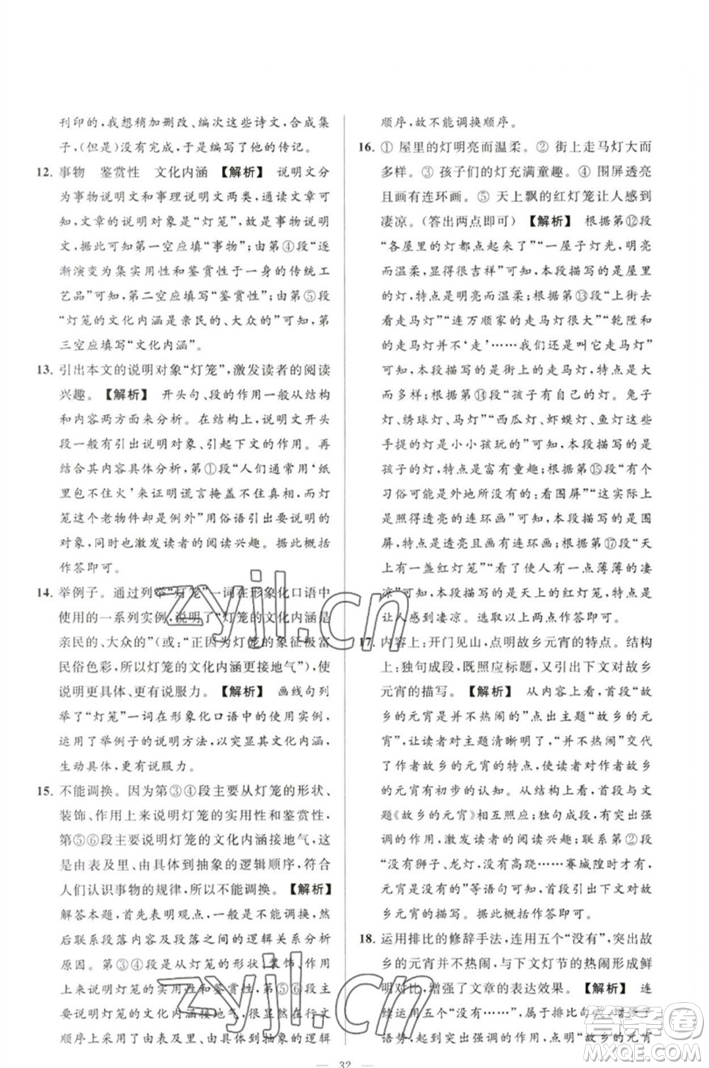 延邊教育出版社2023春季亮點(diǎn)給力大試卷八年級語文下冊人教版參考答案