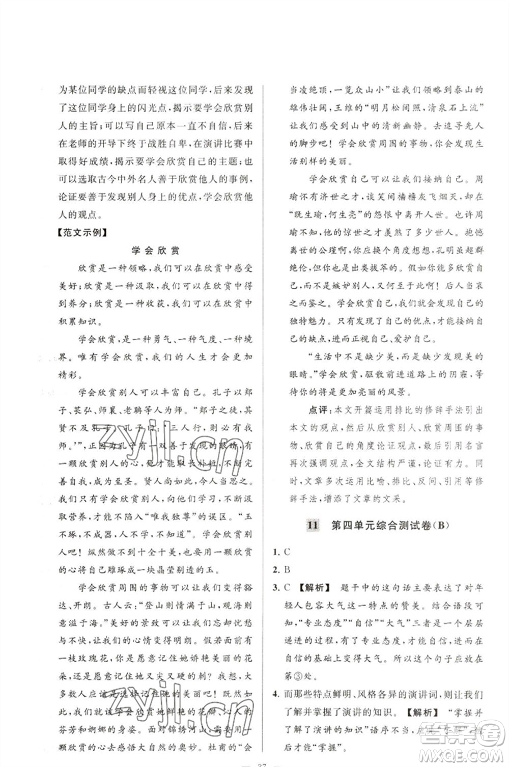 延邊教育出版社2023春季亮點(diǎn)給力大試卷八年級語文下冊人教版參考答案