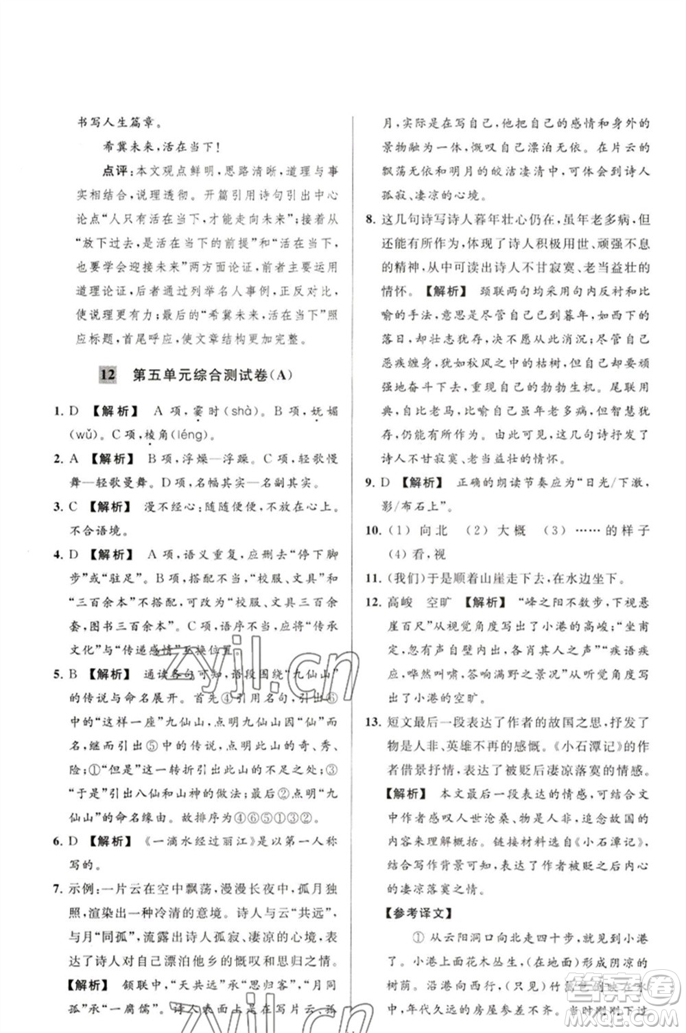 延邊教育出版社2023春季亮點(diǎn)給力大試卷八年級語文下冊人教版參考答案