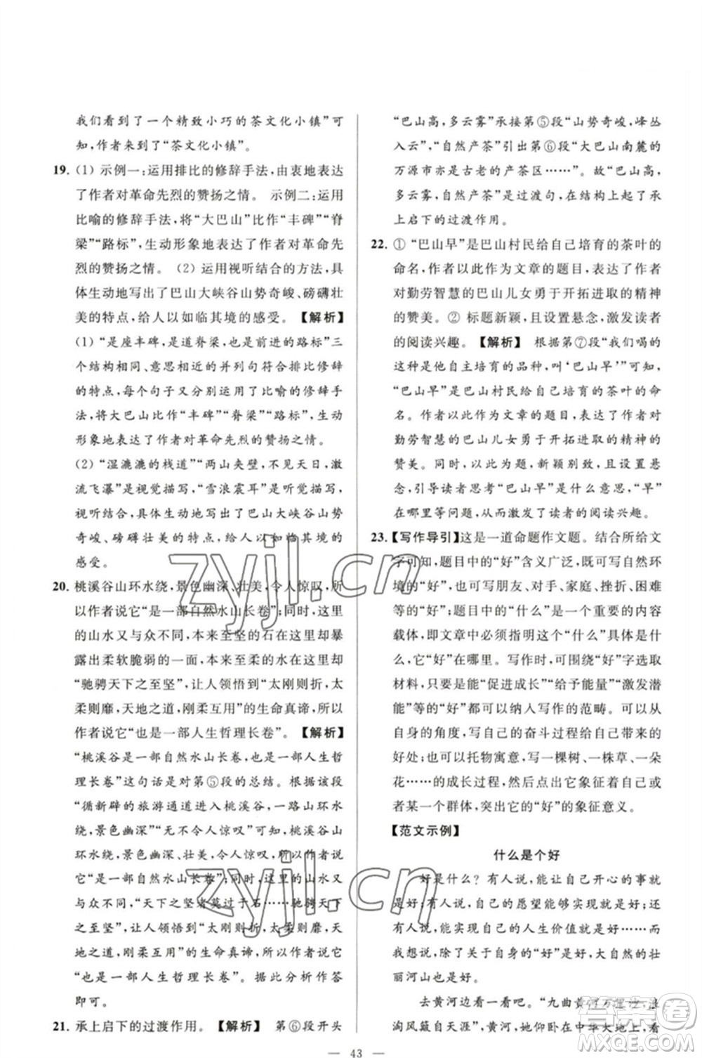 延邊教育出版社2023春季亮點(diǎn)給力大試卷八年級語文下冊人教版參考答案