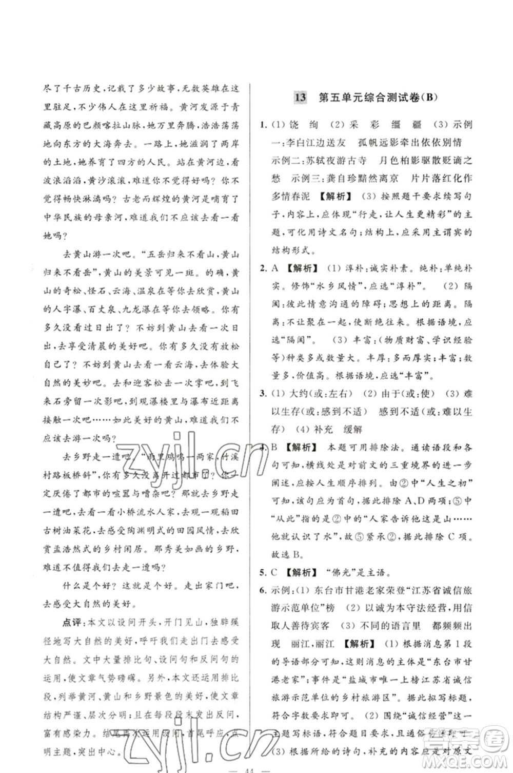 延邊教育出版社2023春季亮點(diǎn)給力大試卷八年級語文下冊人教版參考答案