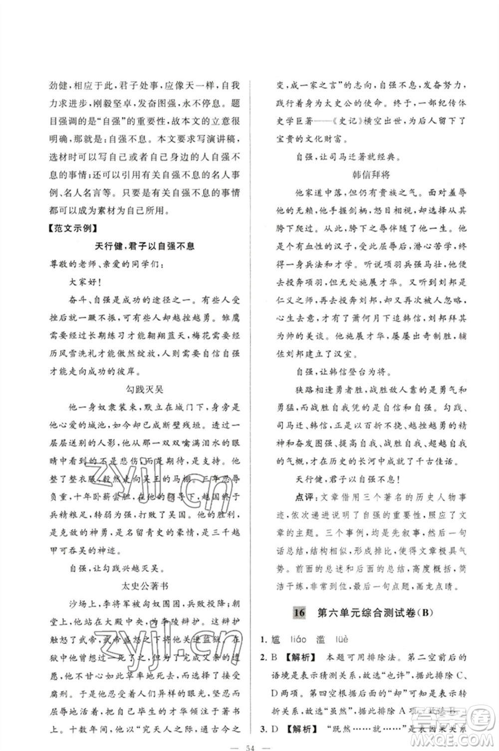 延邊教育出版社2023春季亮點(diǎn)給力大試卷八年級語文下冊人教版參考答案