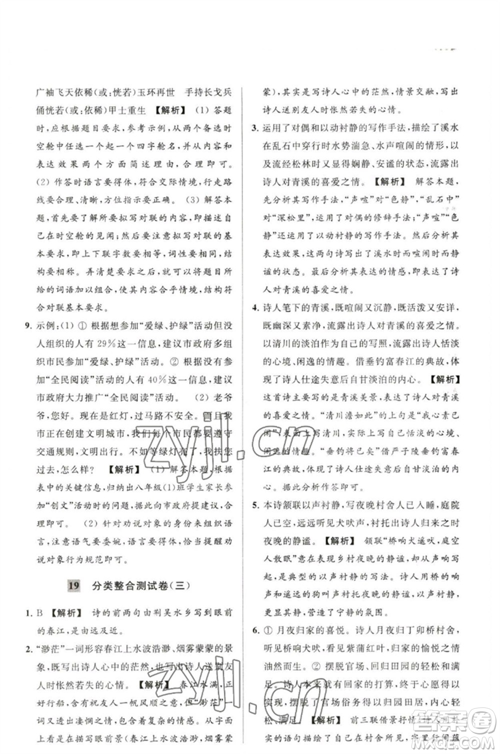 延邊教育出版社2023春季亮點(diǎn)給力大試卷八年級語文下冊人教版參考答案