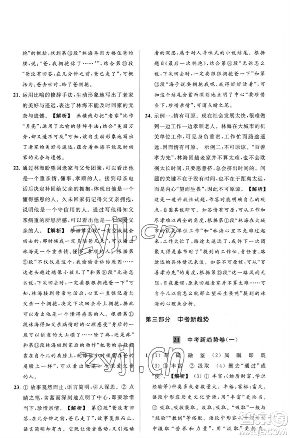 延邊教育出版社2023春季亮點(diǎn)給力大試卷八年級語文下冊人教版參考答案