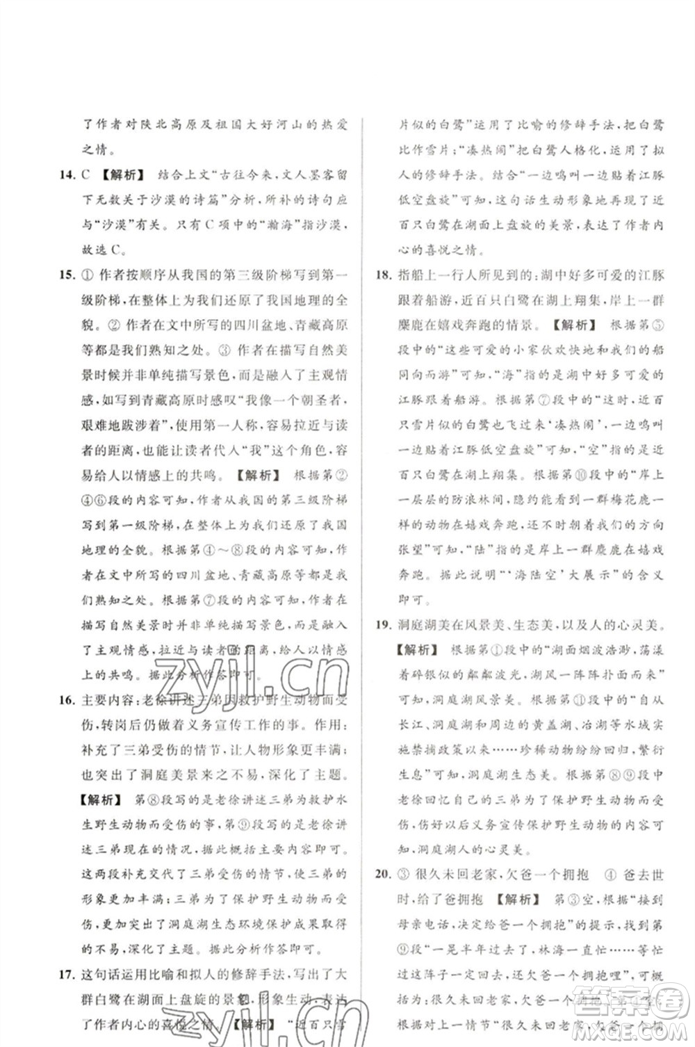 延邊教育出版社2023春季亮點(diǎn)給力大試卷八年級語文下冊人教版參考答案