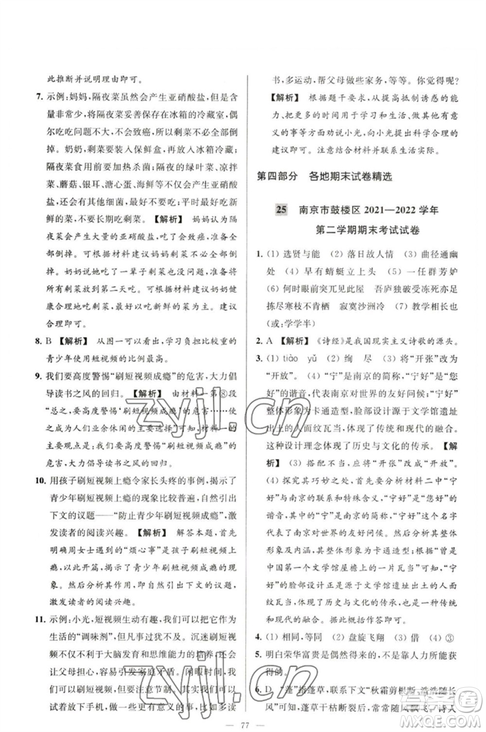 延邊教育出版社2023春季亮點(diǎn)給力大試卷八年級語文下冊人教版參考答案