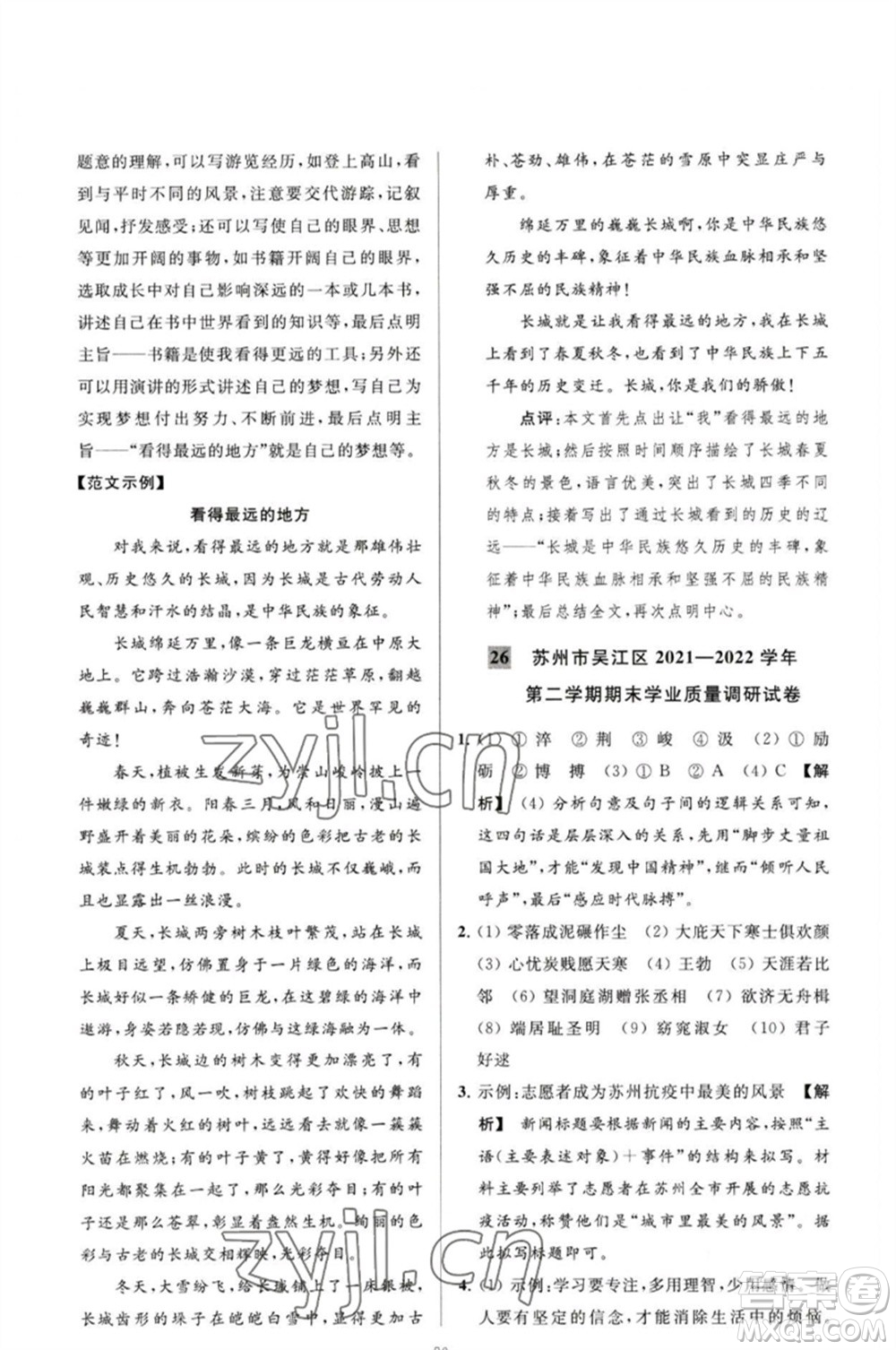 延邊教育出版社2023春季亮點(diǎn)給力大試卷八年級語文下冊人教版參考答案