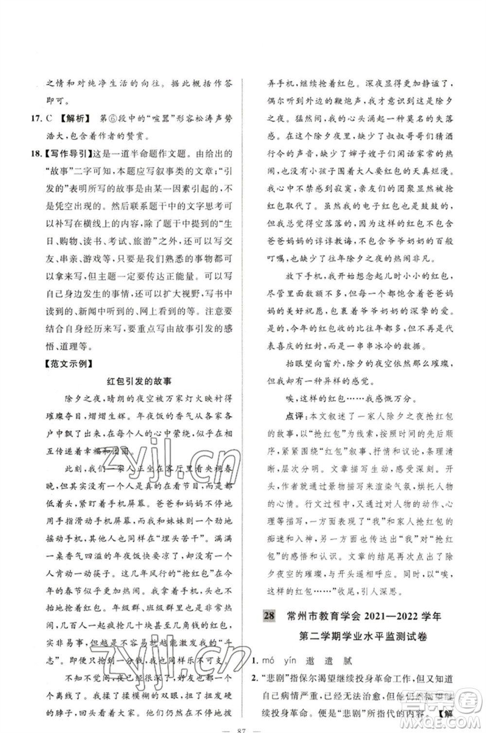 延邊教育出版社2023春季亮點(diǎn)給力大試卷八年級語文下冊人教版參考答案