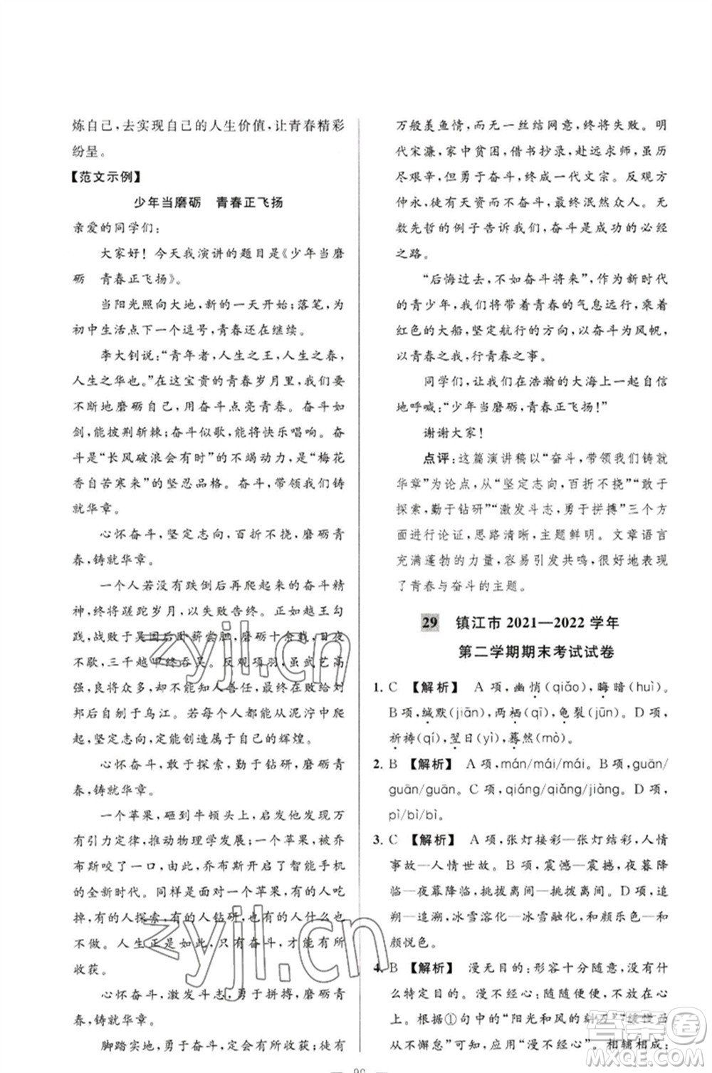 延邊教育出版社2023春季亮點(diǎn)給力大試卷八年級語文下冊人教版參考答案