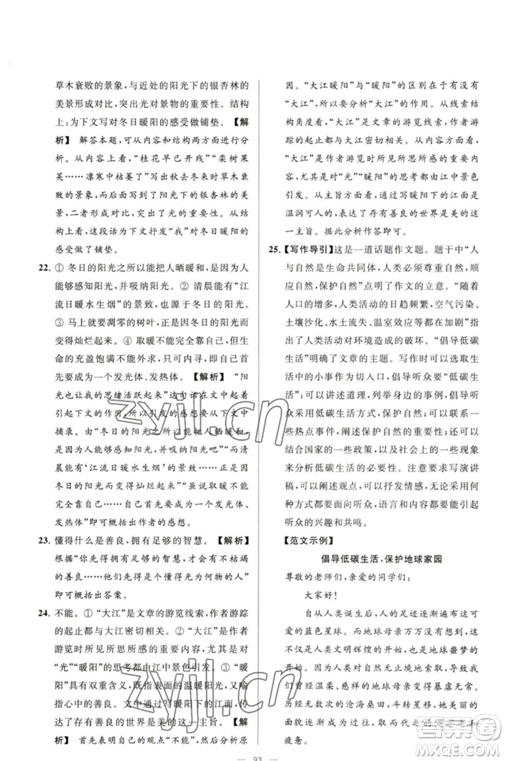 延邊教育出版社2023春季亮點(diǎn)給力大試卷八年級語文下冊人教版參考答案