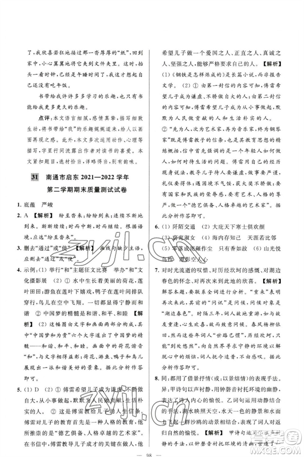 延邊教育出版社2023春季亮點(diǎn)給力大試卷八年級語文下冊人教版參考答案