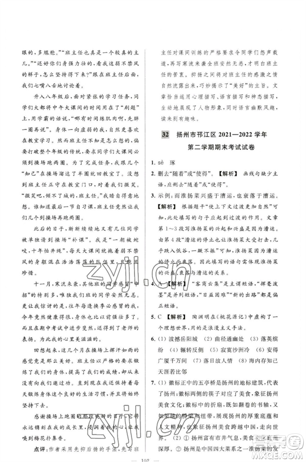 延邊教育出版社2023春季亮點(diǎn)給力大試卷八年級語文下冊人教版參考答案