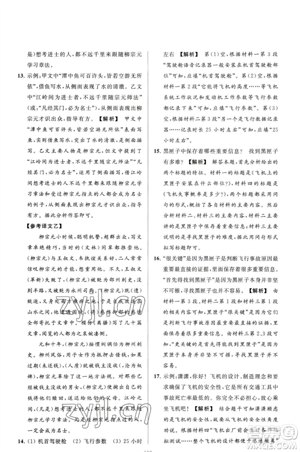 延邊教育出版社2023春季亮點(diǎn)給力大試卷八年級語文下冊人教版參考答案